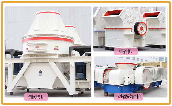 固定粗砂細碎機械