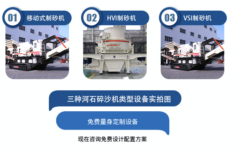 移動式河石制沙機>HVI型河石制砂機>VSI型河石制砂機